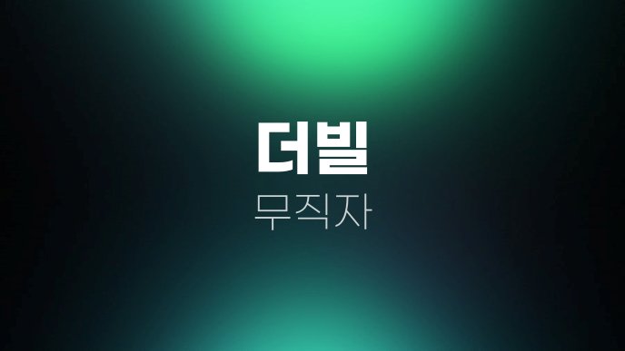 더빌 무직자