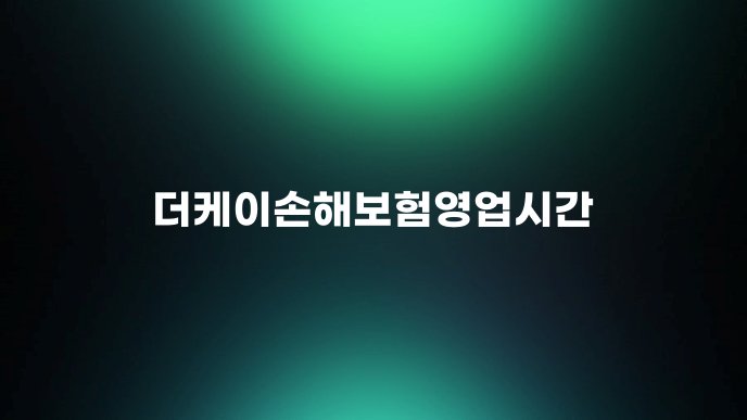 더케이손해보험영업시간