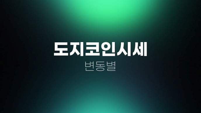도지코인시세 변동별