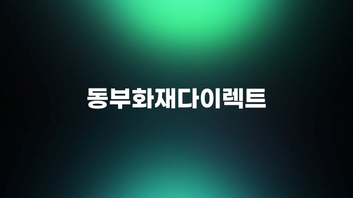 동부화재다이렉트