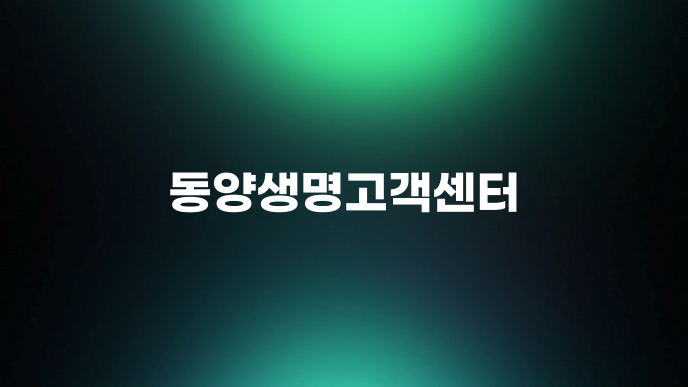 동양생명고객센터