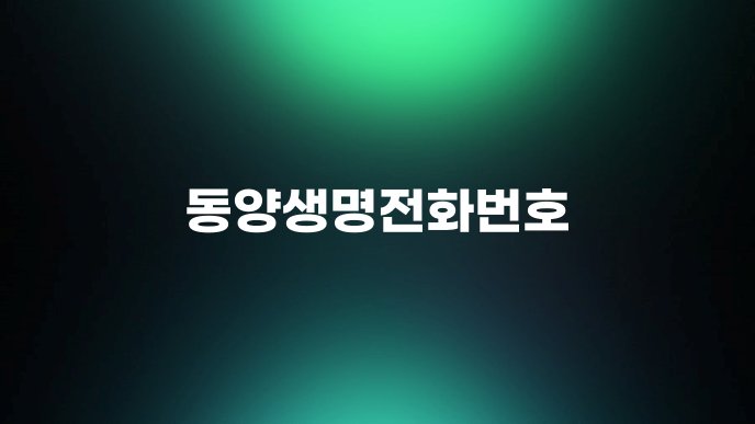 동양생명전화번호