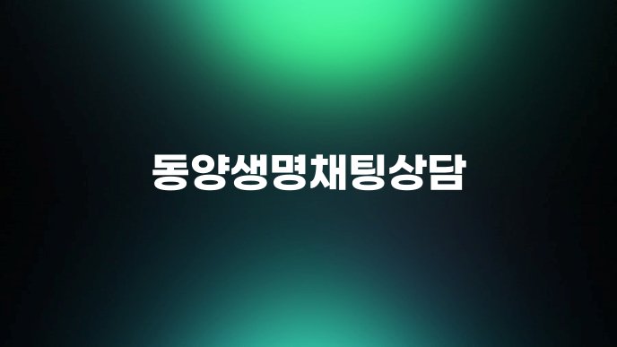동양생명채팅상담