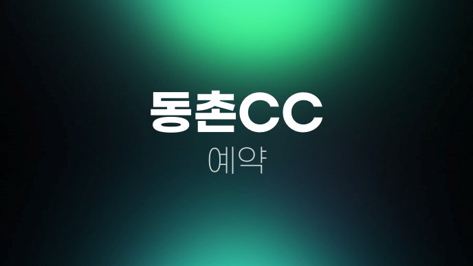 동촌CC 예약