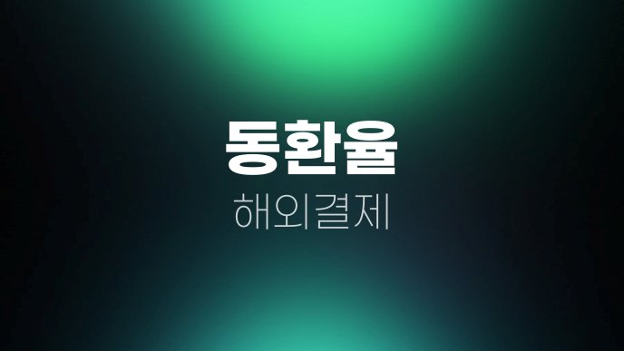 동환율 해외결제