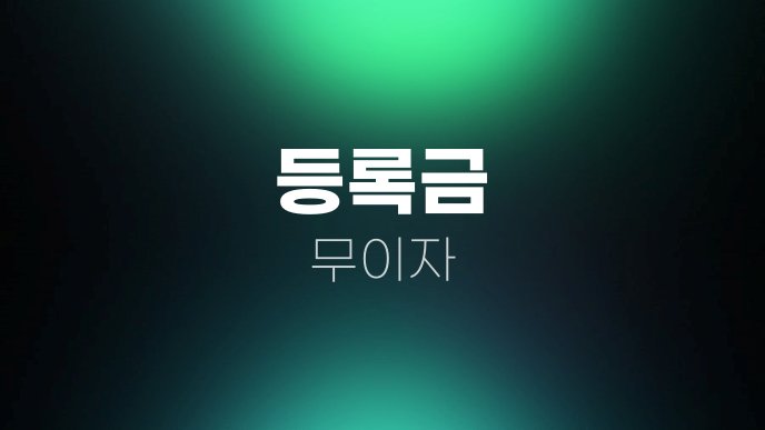 등록금 무이자