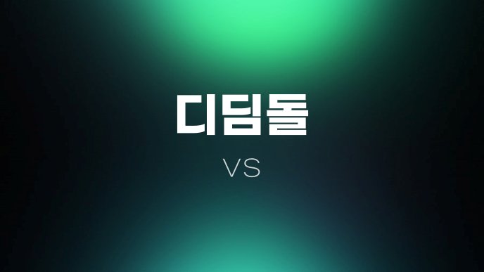 디딤돌 vs