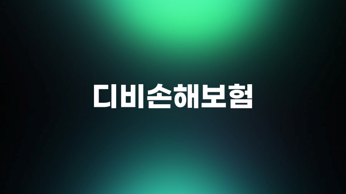 디비손해보험