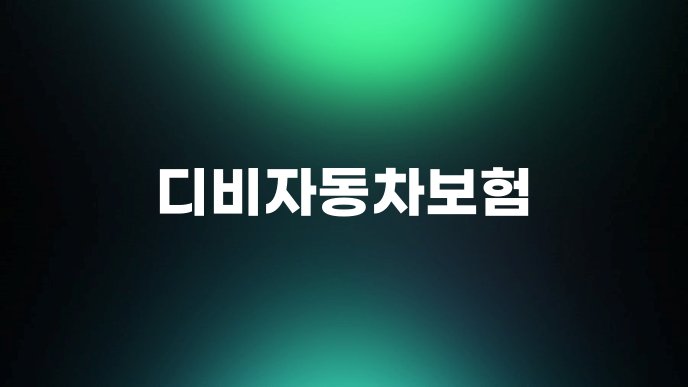 디비자동차보험 1
