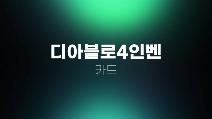디아블로4인벤 카드