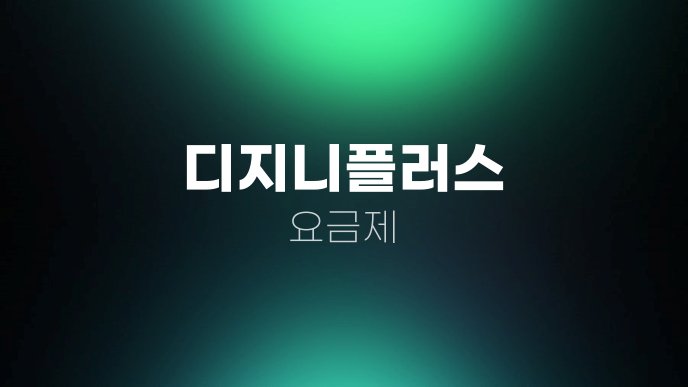 디지니플러스 요금제