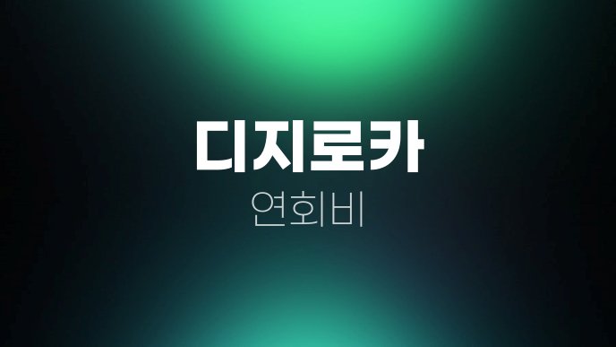 디지로카 연회비