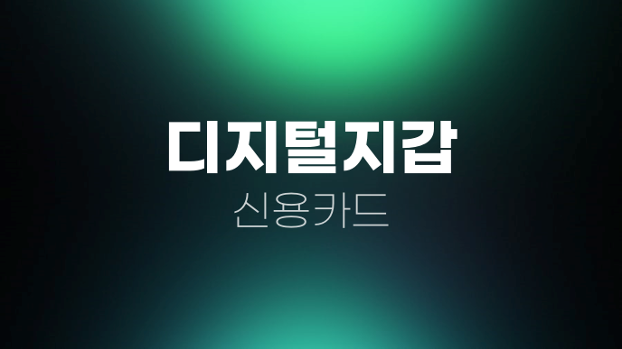 디지털지갑 신용카드