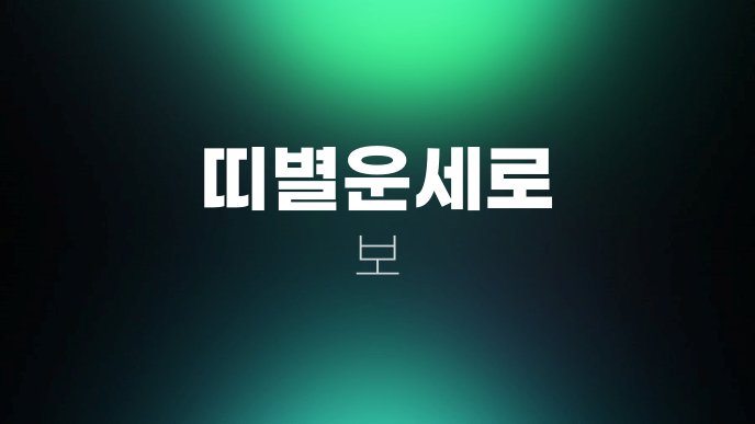 띠별운세로 보