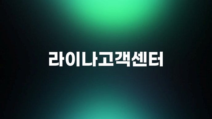 라이나고객센터