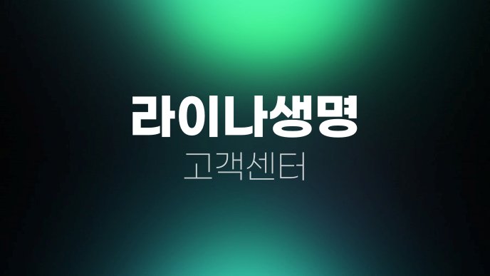 라이나생명 고객센터