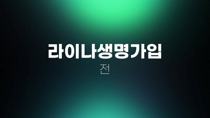 라이나생명가입 전
