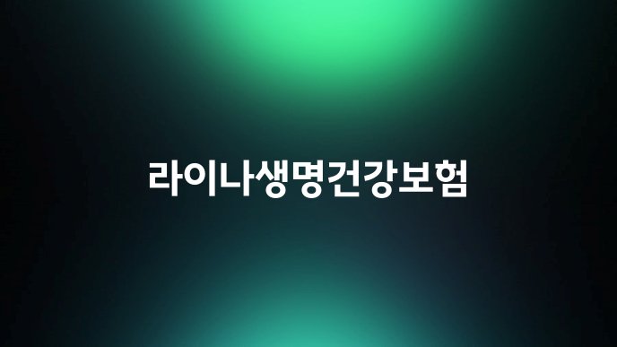 라이나생명건강보험