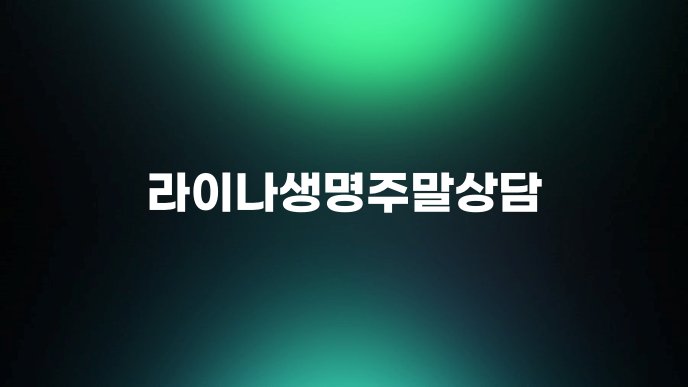 라이나생명주말상담