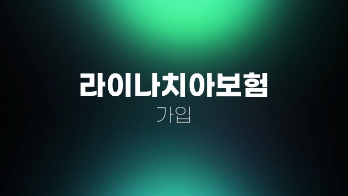 라이나치아보험 가입 1