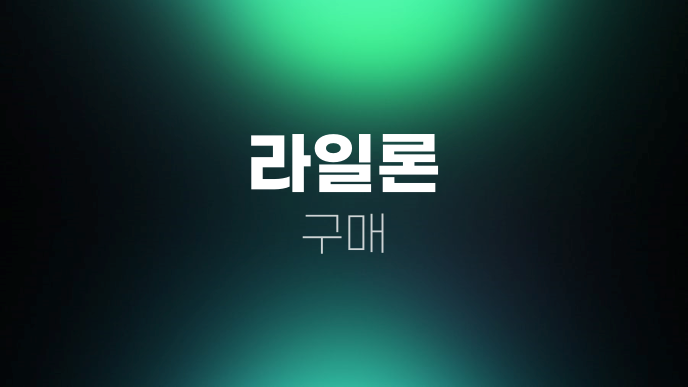 라일론 구매