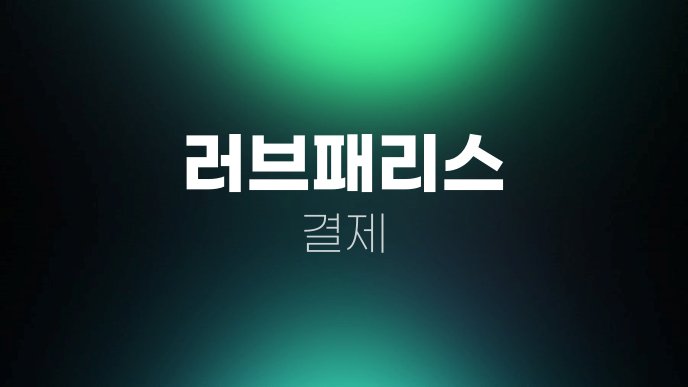 러브패리스 결제