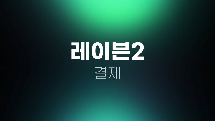 레이븐2 결제