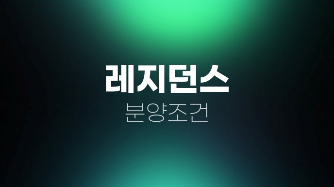 레지던스 분양조건