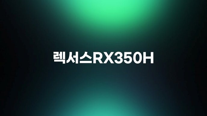 렉서스RX350H