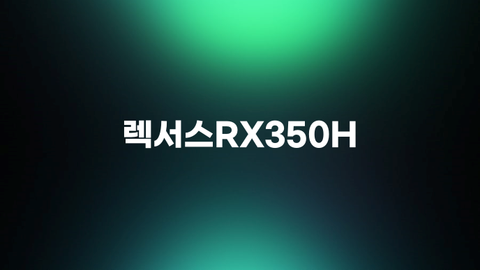 렉서스RX350H