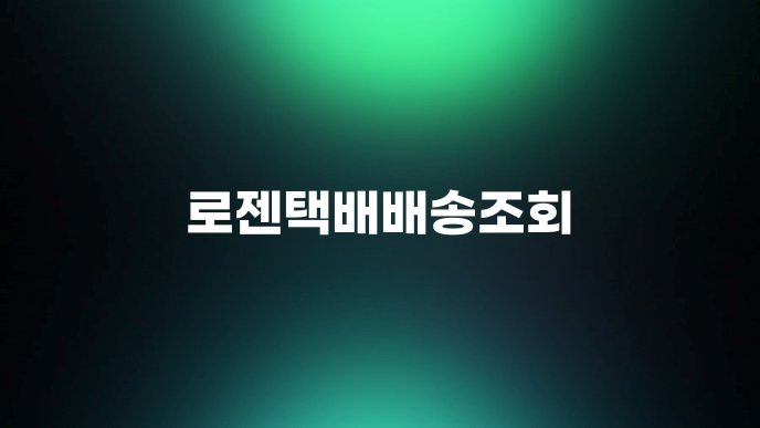 로젠택배배송조회