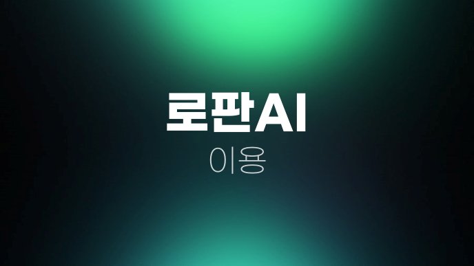 로판AI 이용