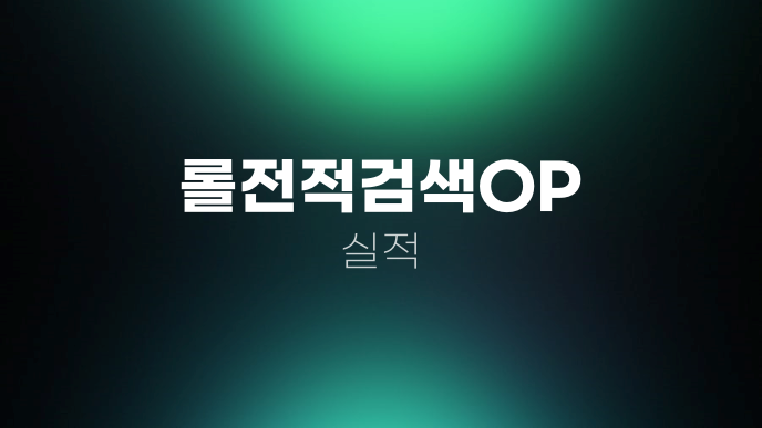 롤전적검색OP 실적