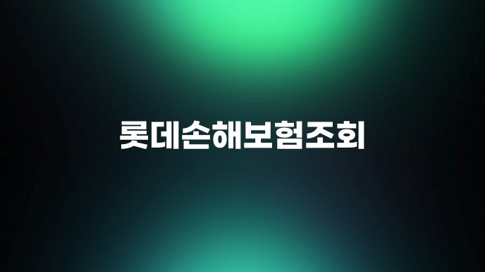 롯데손해보험조회