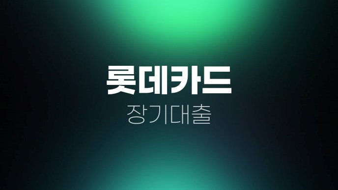 롯데카드 장기대출