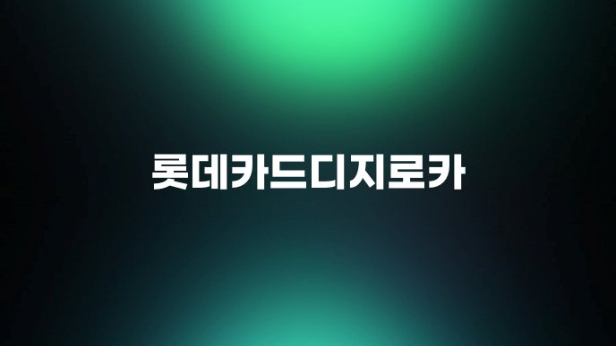 롯데카드디지로카