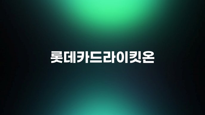 롯데카드라이킷온