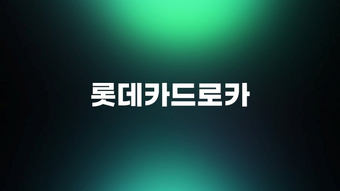 롯데카드로카