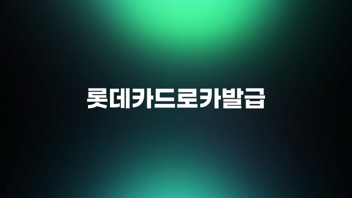 롯데카드로카발급 1
