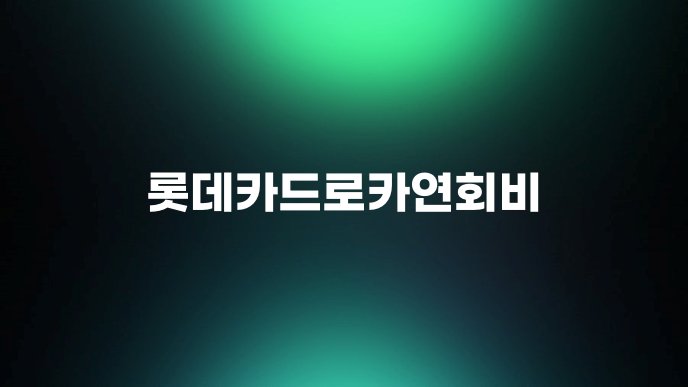 롯데카드로카연회비
