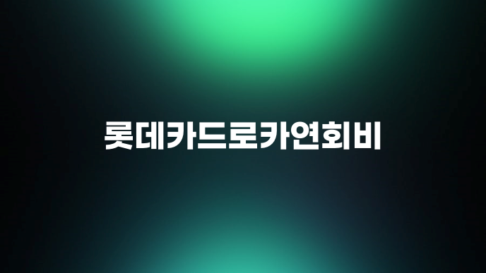롯데카드로카연회비