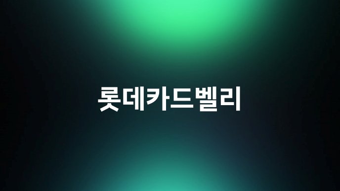 롯데카드벨리