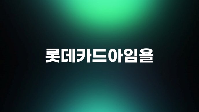 롯데카드아임욜