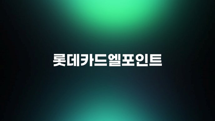 롯데카드엘포인트
