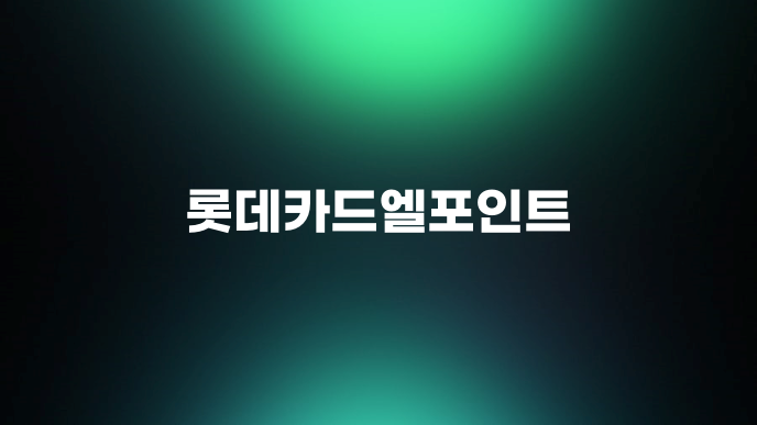 롯데카드엘포인트
