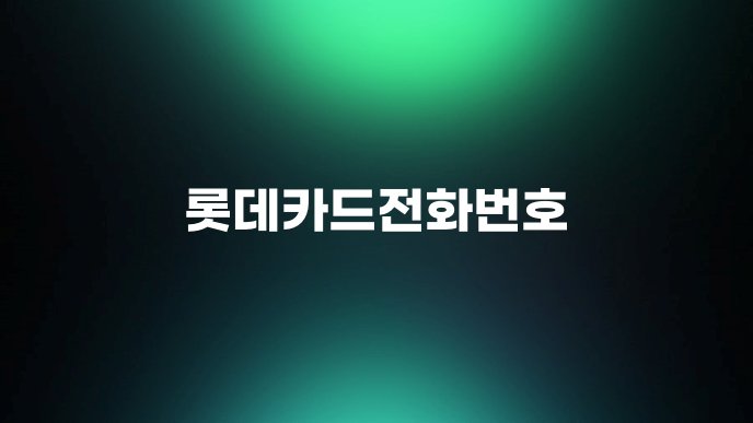 롯데카드전화번호