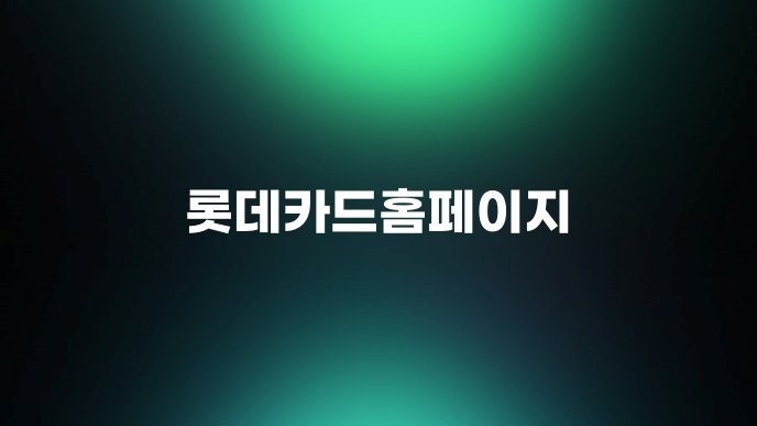 롯데카드홈페이지