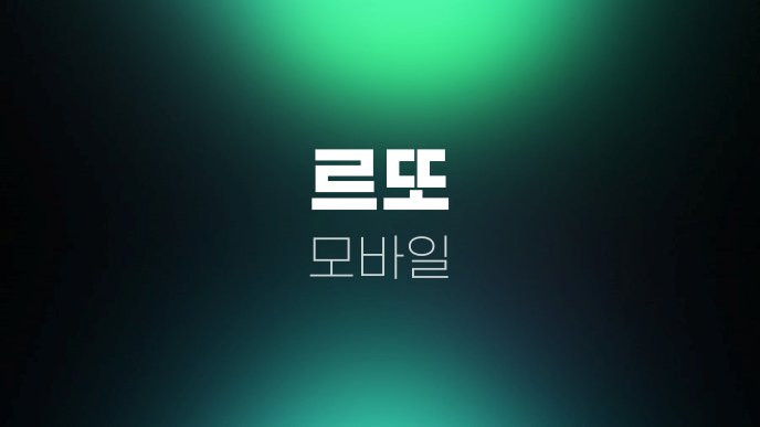 르또 모바일