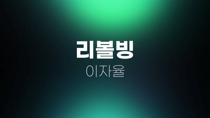 리볼빙 이자율