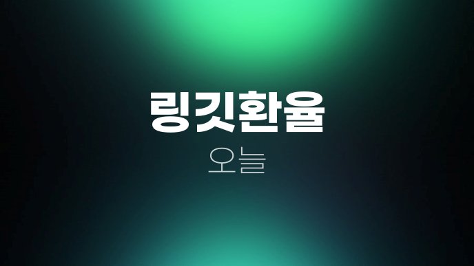 링깃환율 오늘